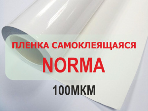 Пленка для печати NORMA 100мкм