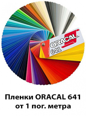 Oracal 641 Цветная